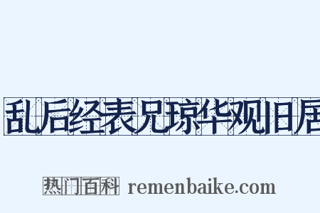 乱后经表兄琼华观旧居是什么意思的图片